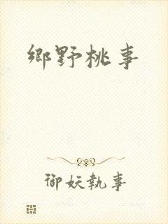乡野桃事