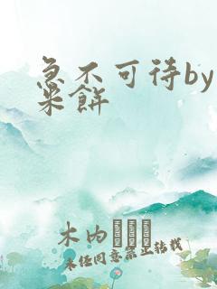 急不可待by小米饼