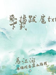 飞扬跋扈txt下载