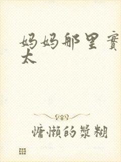 妈妈那里实在是太