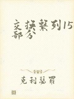 交换系列150部分