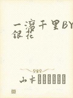 一泻千里BY金银花