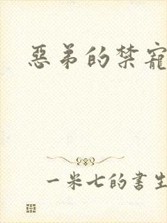恶弟的禁宠