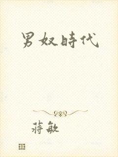 男奴时代