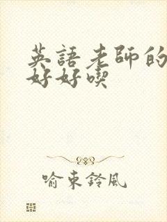 英语老师的兔子好好吃