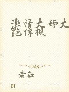 激情大姊大之妖艳传枫