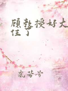 顾教授好大含不住了