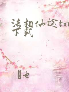 法相仙途txt下载