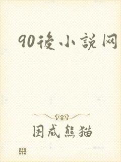 90后小说网