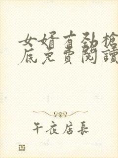 女婿有劲枪枪到底免费阅读