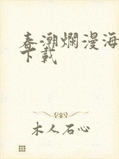 春潮烂漫海棠红下载