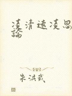 凌清远凌思南悖论