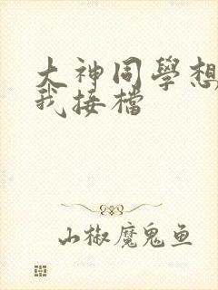 大神同学想吃掉我接档