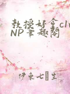 教授好会c1vNP笔趣阁