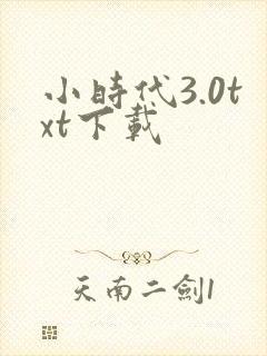 小时代3.0txt下载
