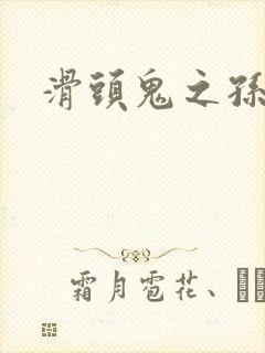 滑头鬼之孙雪女