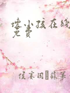 坏小孩在线阅读免费