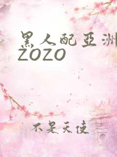 黑人配亚洲女人ZOZO