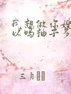 我想做你嫂子可以吗柚子多肉