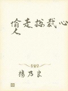 偷走总裁心的女人