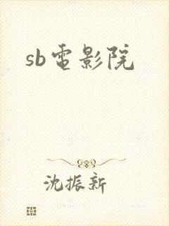sb电影院