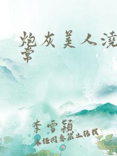 炮灰美人浇灌日常