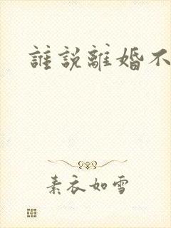 谁说离婚不能爱