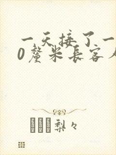 一天接了一个30厘米长客人