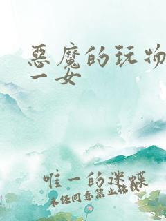 恶魔的玩物六男一女