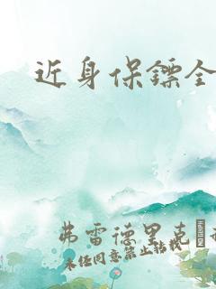 近身保镖全集