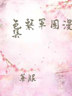 色系军团漫画全集