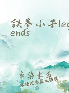 铁拳小子legends