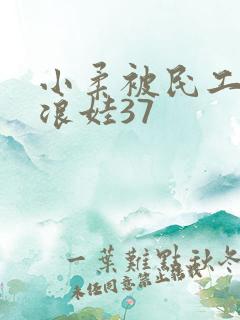 小柔被民工玩成浪娃37