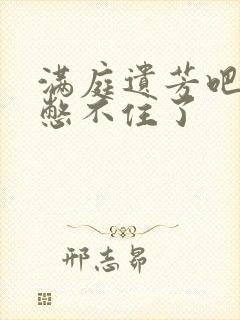 满庭遗芳吧FX憋不住了