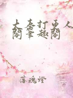 大奉打更人笔趣阁笔趣阁