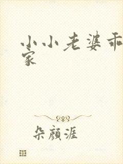 小小老婆乖乖回家