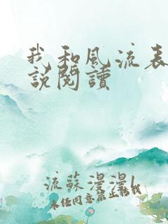 我和风流表嫂小说阅读