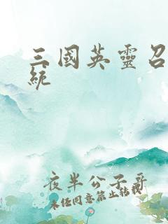 三国英灵召唤系统