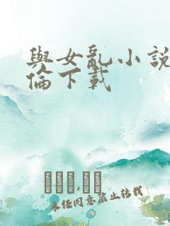 与女乱小说目录伦下载