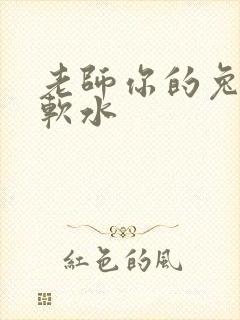 老师你的兔子好软水