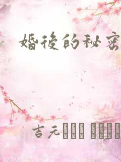 婚后的秘密张妍