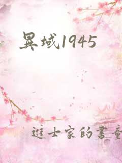 异域1945