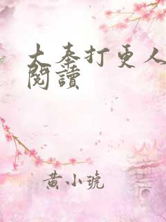 大奉打更人免费阅读