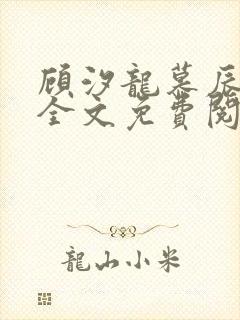 顾汐龙慕辰小说全文免费阅读