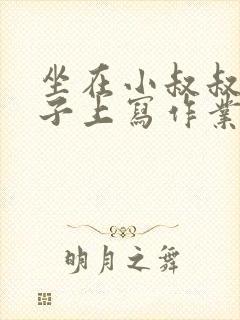 坐在小叔叔的棍子上写作业