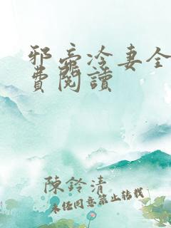 邪帝冷妻全文免费阅读