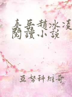 秦岳赵冰凌免费阅读小说