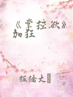 《掌控欲》狂上加狂