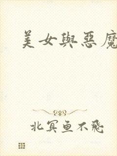 美女与恶魔