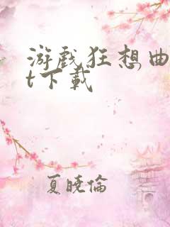 游戏狂想曲txt下载